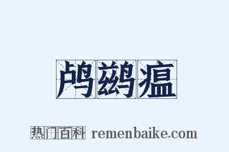 鸬鹚瘟是什么意思的图片